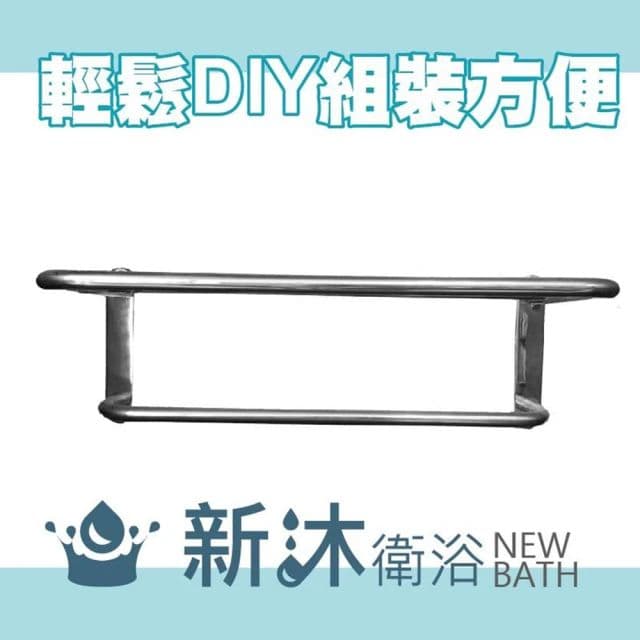 【新沐衛浴】不鏽鋼雙層置物架(衣架、 毛巾架、 不鏽鋼置物架、不銹鋼浴巾架、不銹鋼浴室毛巾架)