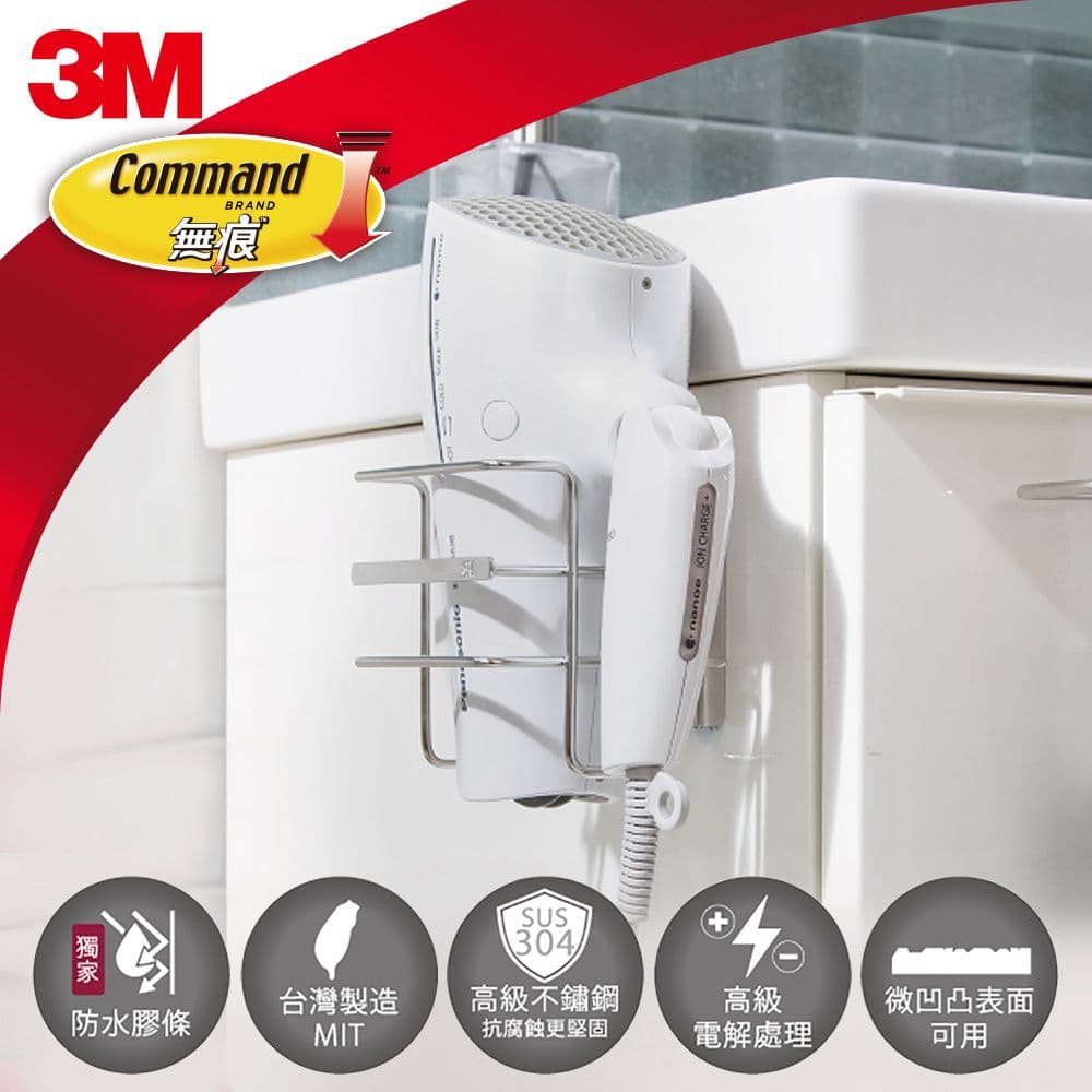 【3M】無痕304金屬防水收納-浴室免鑽 吹風機架