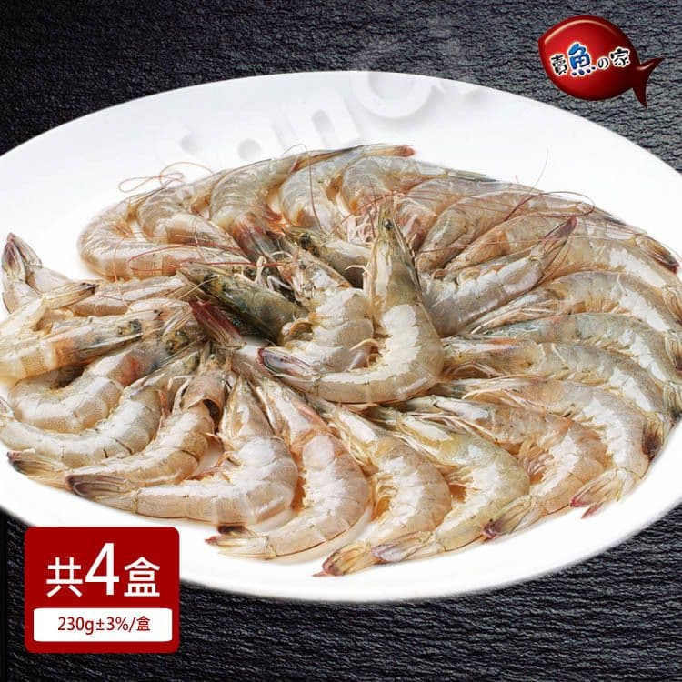 【賣魚的家】臺灣鮮嫩彈牙優質白蝦共4盒組（230g±3%/盒)免運組