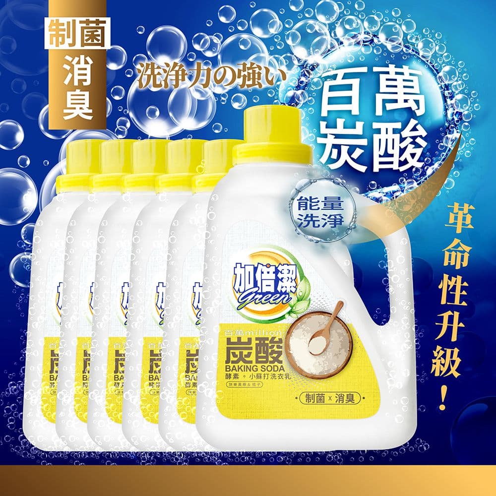 【加倍潔】酵素小蘇打洗衣乳(制菌消臭)2400gX6瓶/箱
