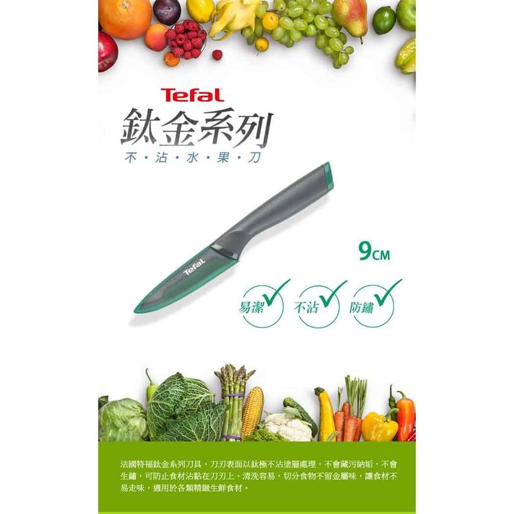 【Tefal 特福】鈦金系列9CM不沾水果刀 K1220614
