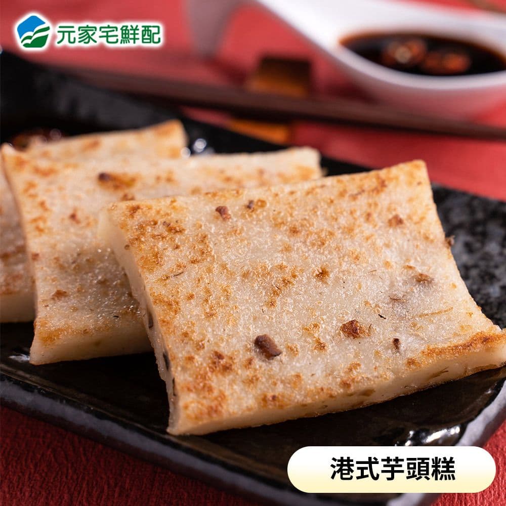 【元家】港式芋頭糕4包(1.1kg/包)
