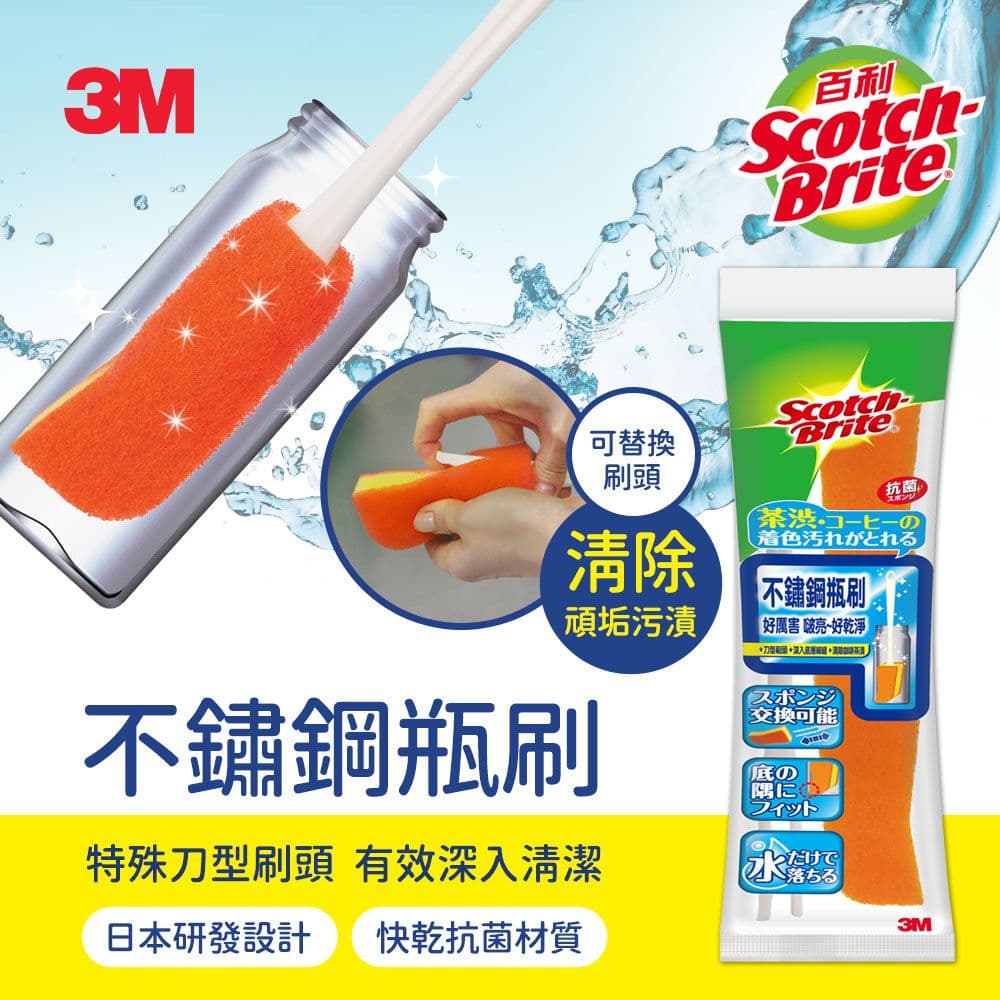 【3M】百利不鏽鋼瓶刷 1柄2刷頭