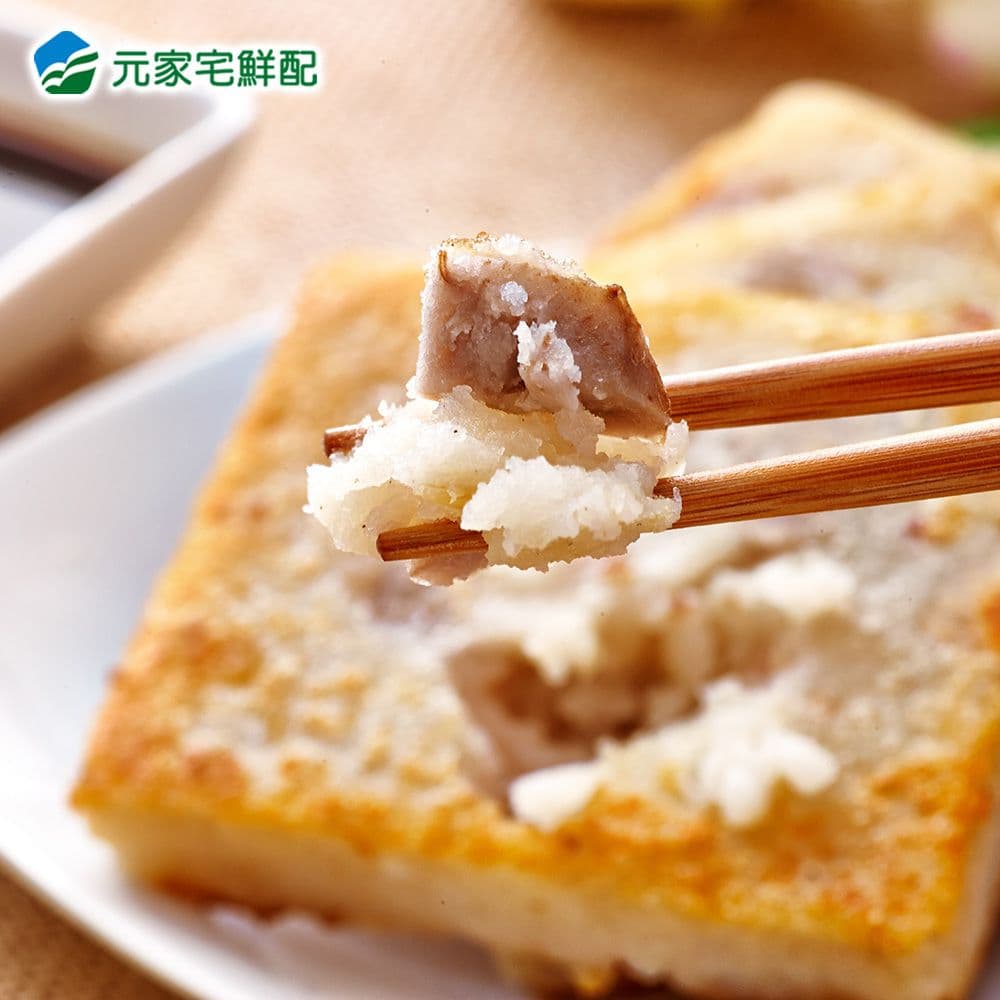 【元家】港式芋頭糕4包(1.1kg/包)