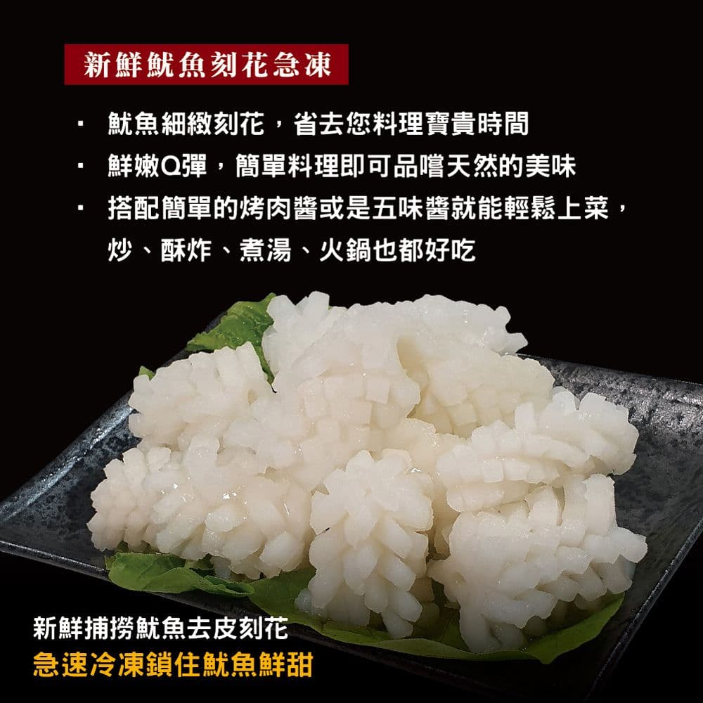 【小川漁屋】鮮凍刻花魷魚9包(300g±10%/包)免運組