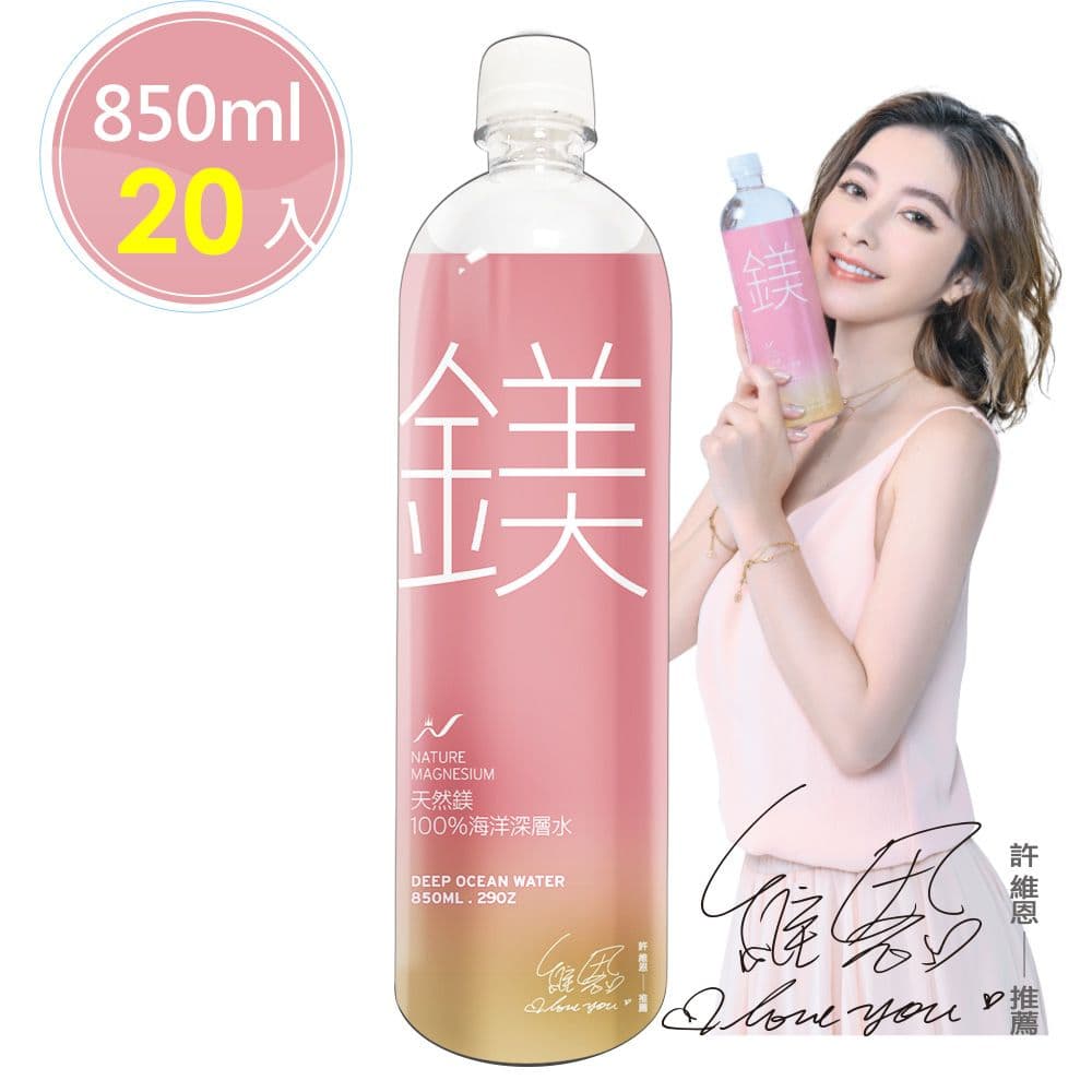 【天然鎂】許維恩推薦-100%海洋深層水850ml(20瓶/箱)