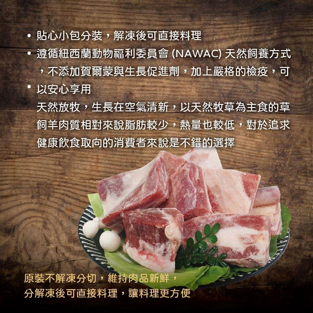 【約克街肉鋪】紐西蘭羊排骨切塊8包(300G+-10%/包)免運組