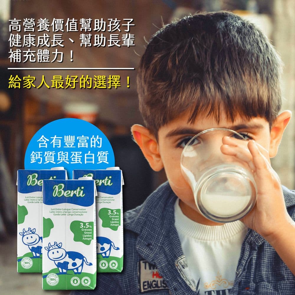 【Berti】歐洲寶貝優質保久牛奶1000mlx12罐/箱(採用100%純生乳)
