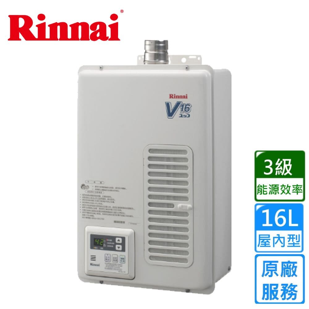 【林內】屋內型16L強制排氣熱水器(REU-V1611WFA-TR原廠安裝)