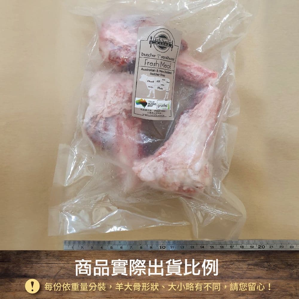 【約克街肉鋪】紐西蘭帶髓羊大骨6包(600G+-10%/包)