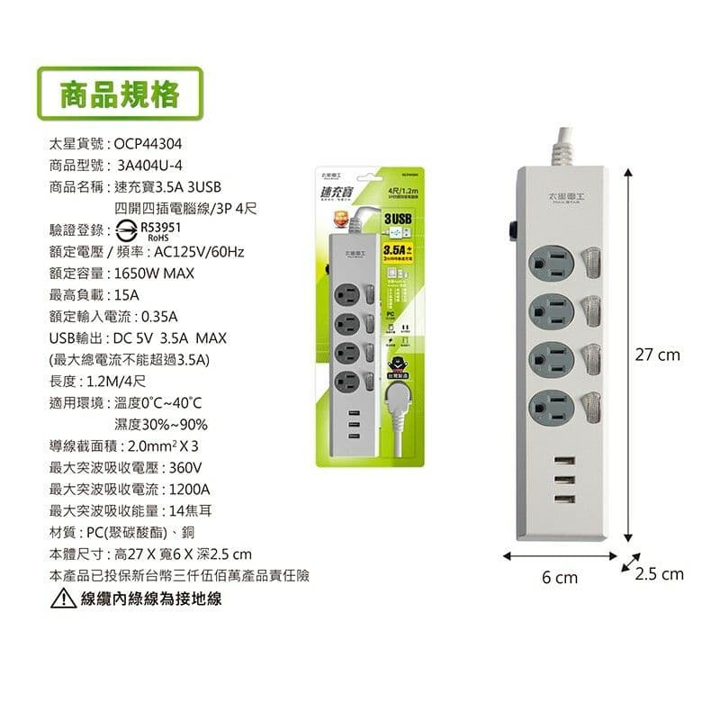 【太星電工】速充寶3.5A 3USB四開四插電腦線/3P 4尺 OCP44304