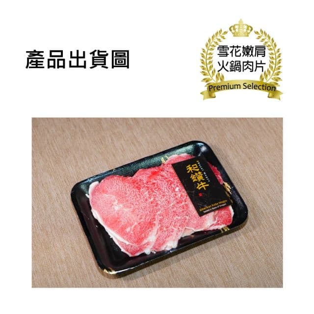 【漢克嚴選】美國和鑽牛精選雪花嫩肩火鍋燒烤肉片12盒組(150g±10%/盒)