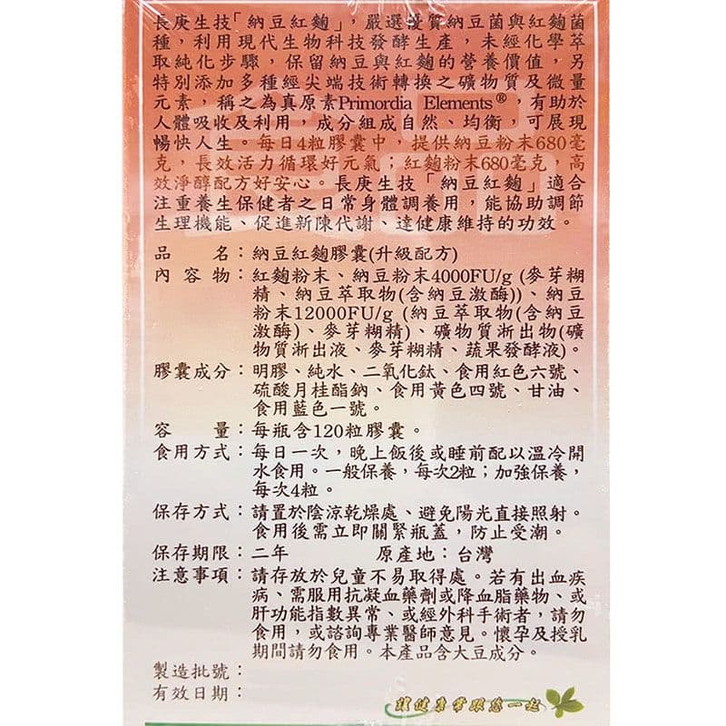 【長庚生技】納豆紅麴膠囊升級配方(120粒/瓶)
