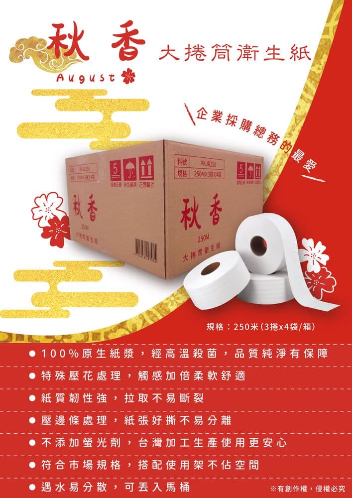 【秋香】250米大捲筒衛生紙12捲/箱