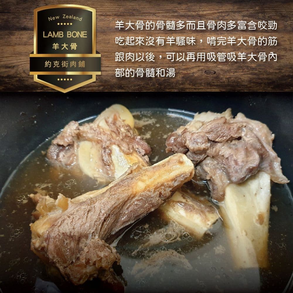 【約克街肉鋪】紐西蘭帶髓羊大骨6包(600G+-10%/包)