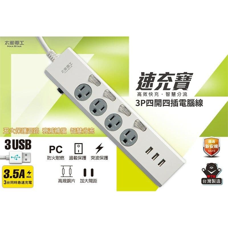 【太星電工】速充寶3.5A 3USB四開四插電腦線/3P 4尺 OCP44304