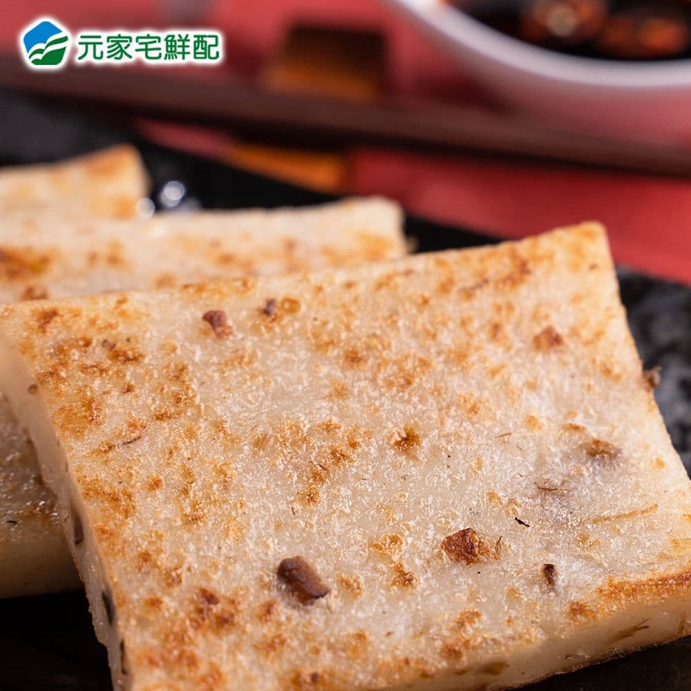 【元家】港式芋頭糕4包(1.1kg/包)