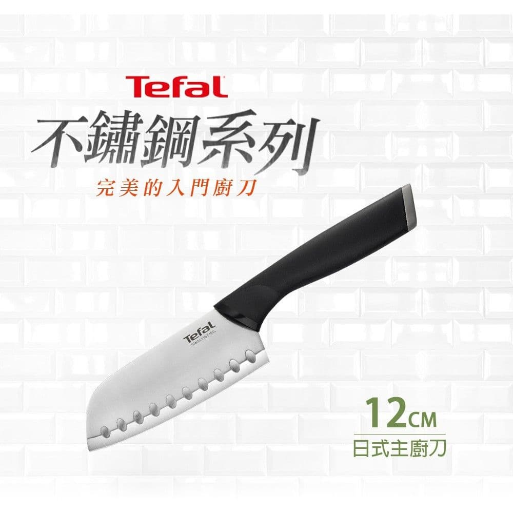 【Tefal 特福】不鏽鋼系列日式主廚刀12CM-SE-K2213614