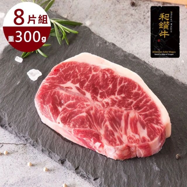 【漢克嚴選】美國和鑽牛厚切霜降熟成嫩肩牛排8片(300g±10％/片)