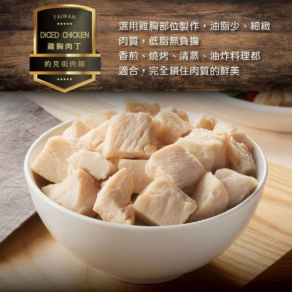 【約克街肉鋪】純淨台灣國產雞胸肉丁12包(200G+-10%/包)