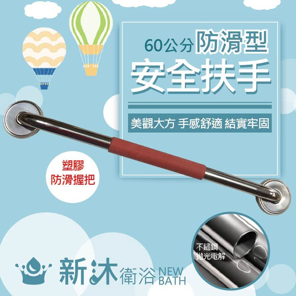 【新沐衛浴】60CM不鏽鋼安全扶手/防滑型/浴室安全扶手(不銹鋼扶手 白鐵扶手 防滑 MIT)