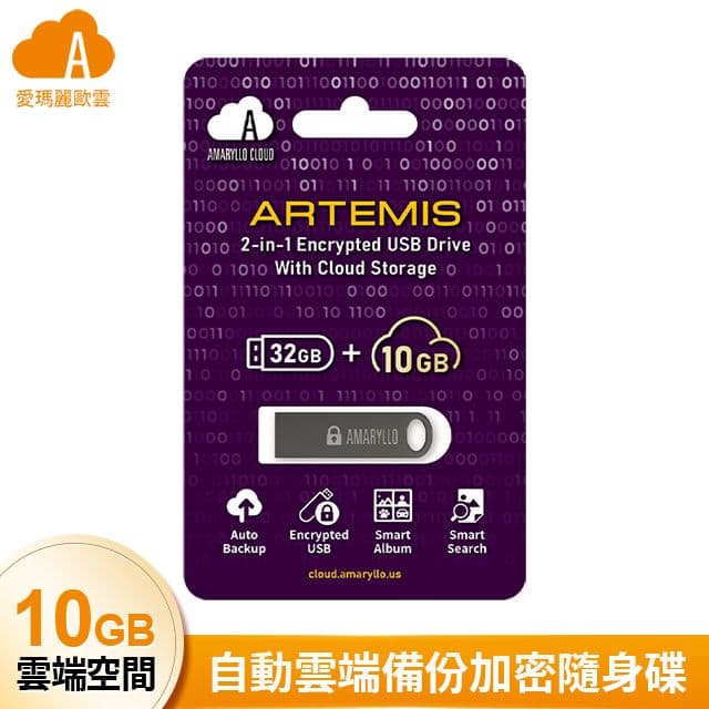 【amaryllo 愛瑪麗歐】Artemis 10GB 雲端空間 +32GB 全自動備份加密隨身碟