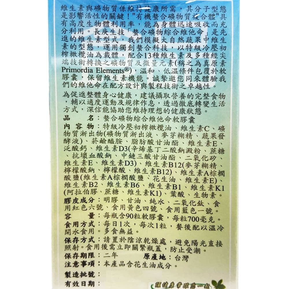 【長庚生技】螯合礦物綜合維他命2瓶組(60粒/瓶)軟膠囊