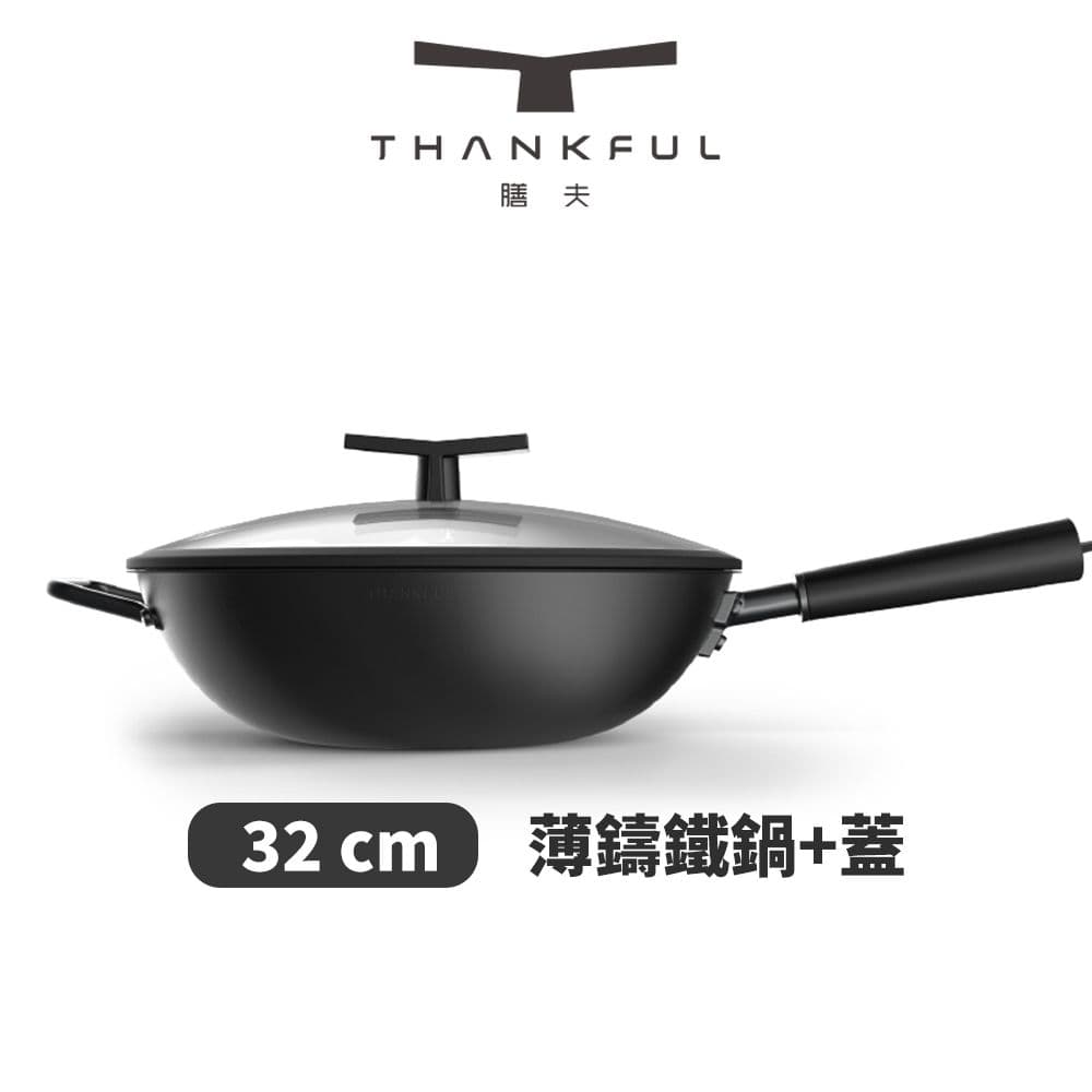【THANKFUL 膳夫】薄鑄鐵深炒鍋 + 雙層矽膠微壓鍋蓋 32cm