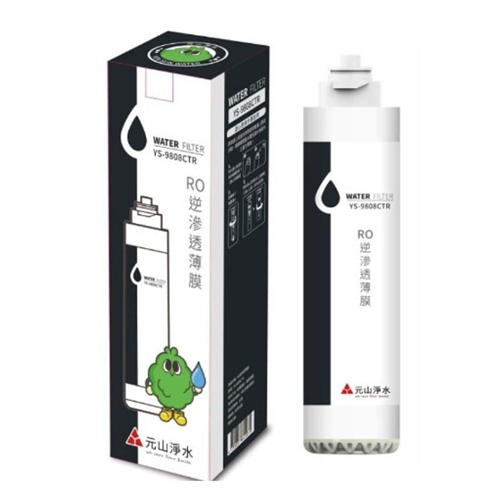 【元山牌】RO逆滲透薄膜YS-9808CTR(上排水濾心)