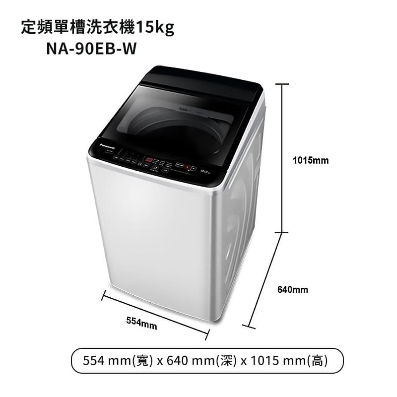【Panasonic 國際牌】【NA-90EB-W】9公斤定頻直立式洗衣機 (含標準安裝)