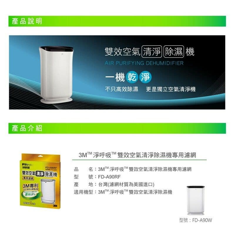 【3M】雙效空氣清淨除濕機專用濾網 (適用機型FD-A90W)