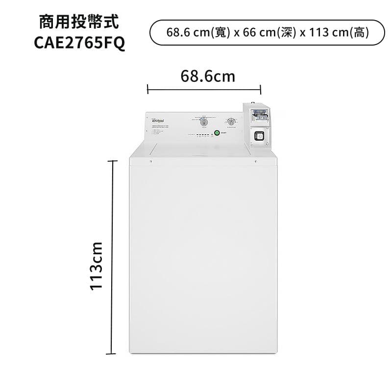 【Whirlpool 惠而浦】【CAE2765FQ】9公斤直立洗衣機商用投幣式(電力型)-典雅白 (標準安裝)