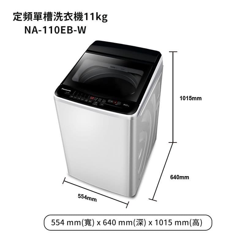 【Panasonic 國際牌】【NA-110EB-W】11公斤定頻直立式洗衣機 (含標準安裝)