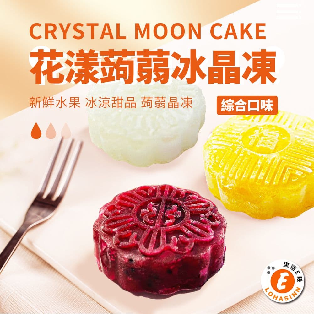 【樂活e棧】花漾蒟蒻冰晶月餅-綜合口味12顆x3盒(全素 甜點 冰品 水果)(7個工作天出貨)