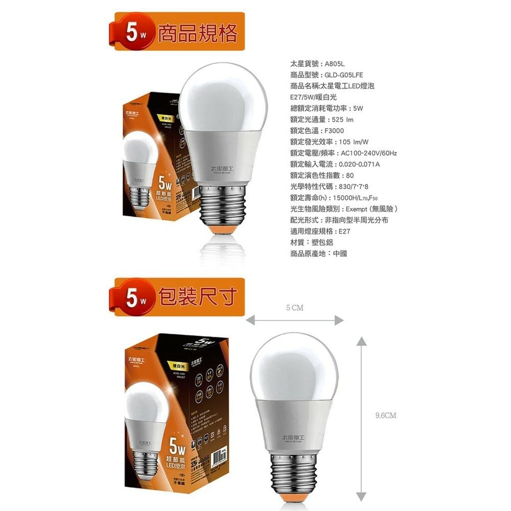 【太星電工】5W超節能LED燈泡/暖白光(6入) A805L-6入