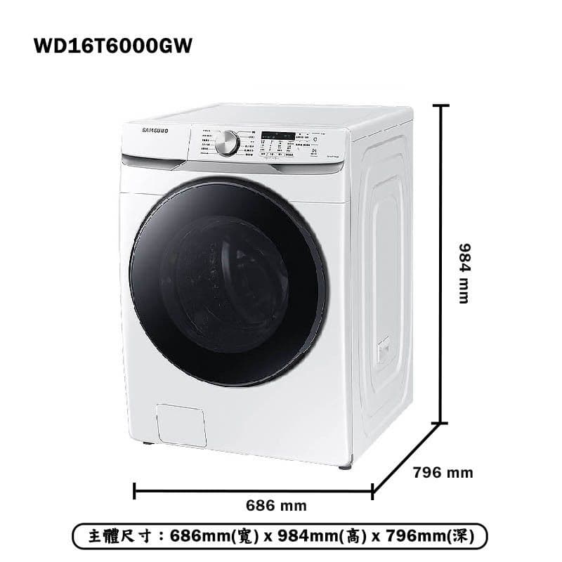 【Samsung 三星】【WD16T6000GW】16+9KG 泡泡淨系列 蒸洗脫烘滾筒洗衣機(含基本安裝)