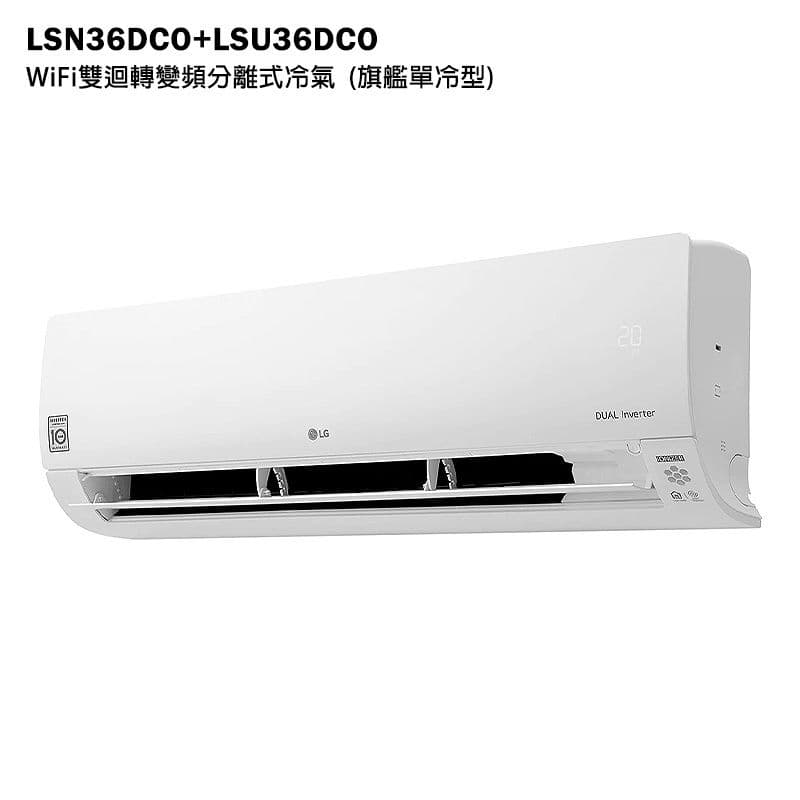 【LG 樂金】【LSN36DCO/LSU36DCO】變頻一級分離式冷氣(單冷型)標準安裝
