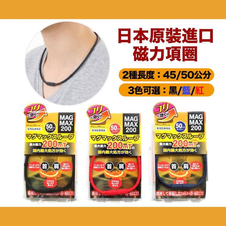 【MAG MAX 200】日本200mT磁力項圈45cm(黑/藍/紅3色可選)