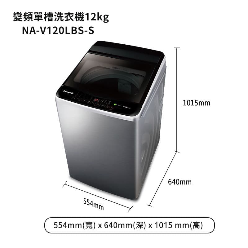 【Panasonic 國際牌】【NA-V120LBS-S】12公斤變頻直立式洗衣機-不鏽鋼 (含標準安裝)