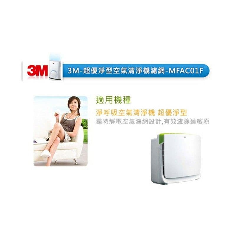 【3M】淨呼吸 超優淨型空氣清淨機-專用替換濾網-MFAC-01F