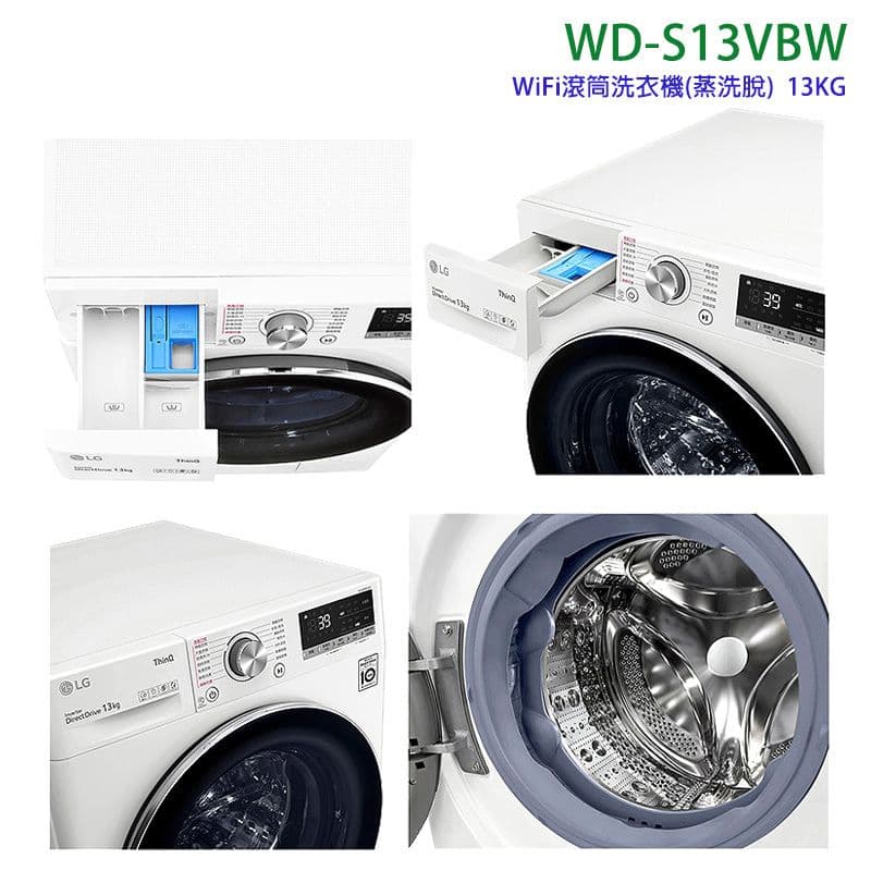 【LG 樂金】預購商品【WD-S13VBW】13公斤WiFi滾筒洗衣機(蒸洗脫)冰磁白(標準安裝)
