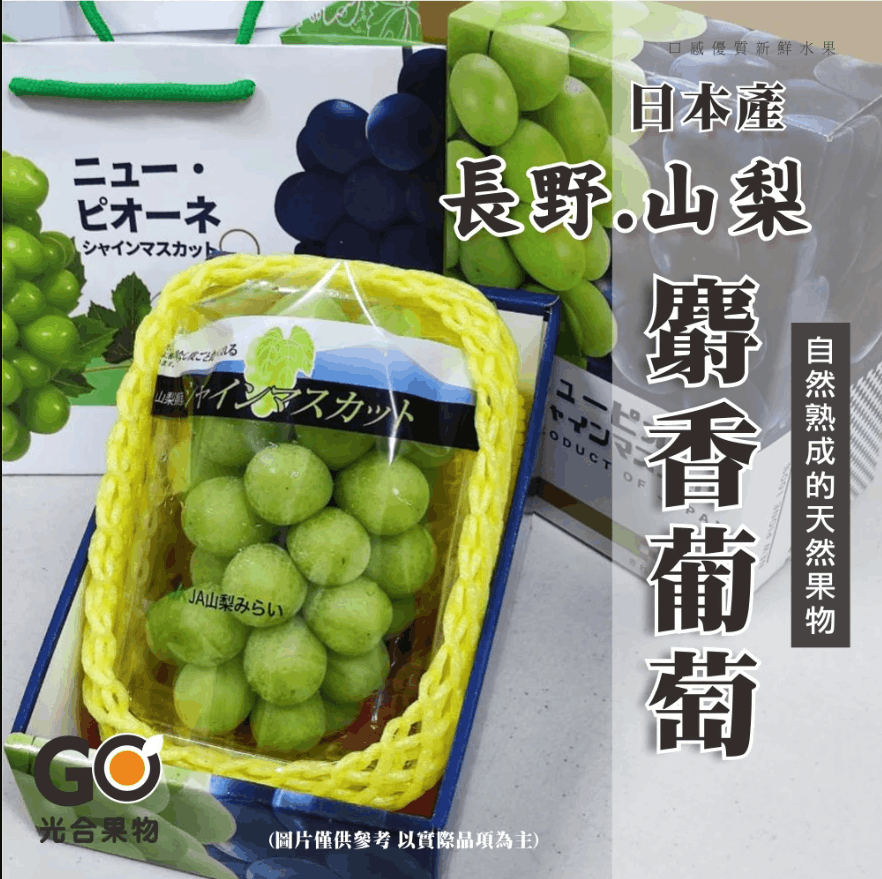 【光合果物】日本長野/山梨 麝香葡萄PC盒(350-400g/串) 共1串(預購)接單後5-7個工作天出貨 (中秋禮盒)