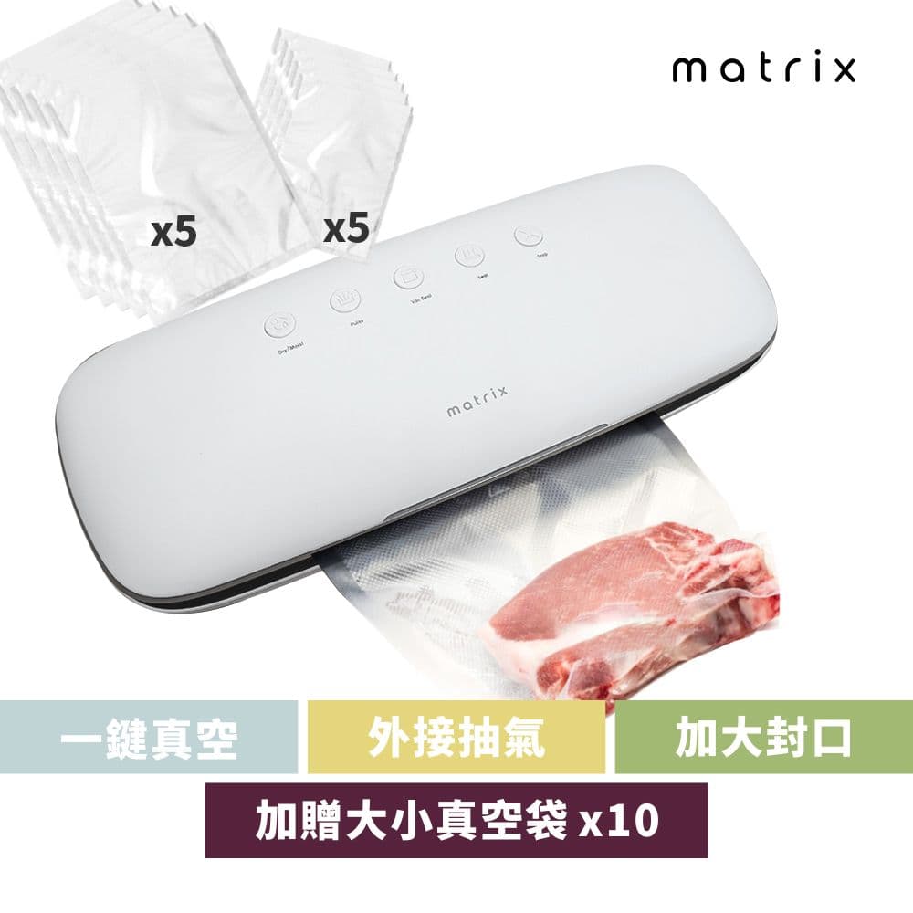 【matrix】多功能自動真空封口機