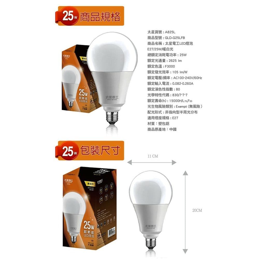 【太星電工】25W超節能LED燈泡(暖白光) A825L