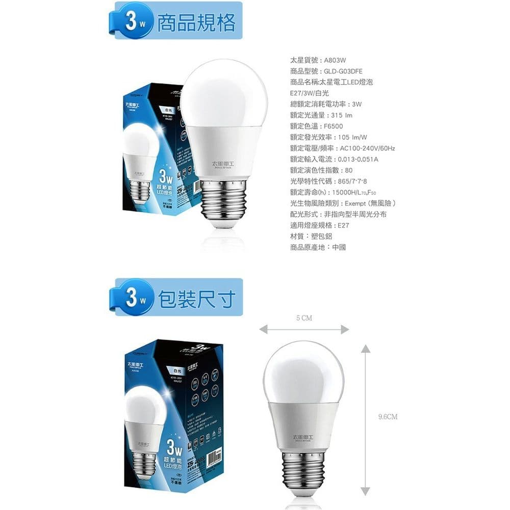 【太星電工】3W超節能LED燈泡/白光(6入) A803W-6入