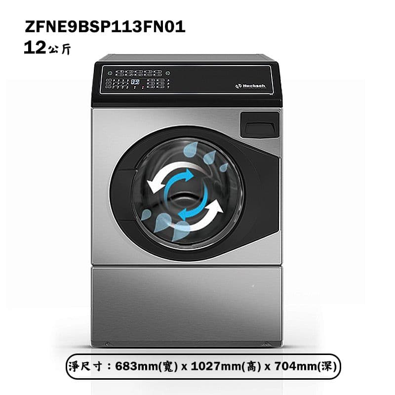 【Huebsch 優必洗】【ZFNE9BSP113FN01】美式12公斤滾筒式洗衣機(含標準安裝)