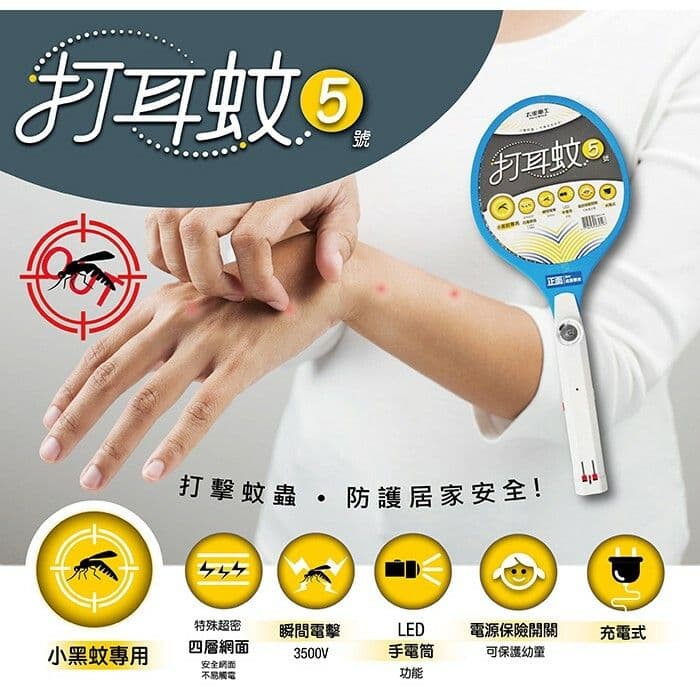 【太星電工】打耳蚊5號捕蚊拍(充電式)