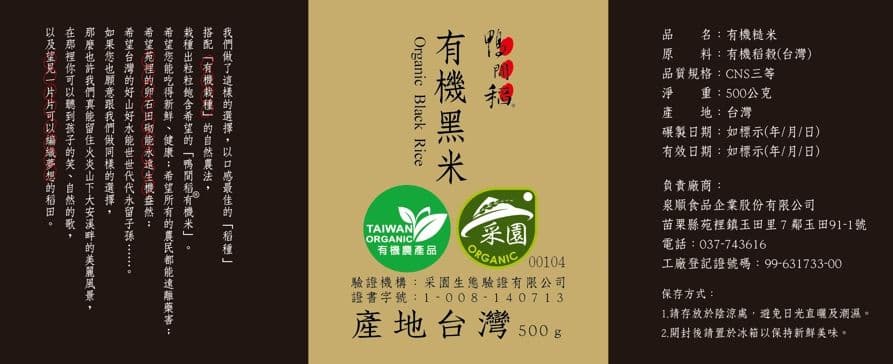 【鴨間稻】有機黑米0.5kg/10入
