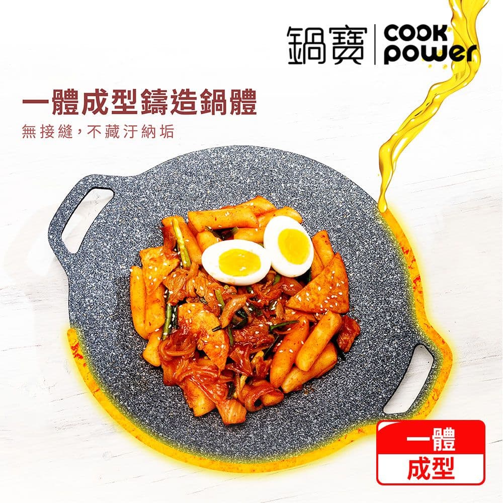 【CookPower 鍋寶】韓式不沾鑄造燒烤盤38CM IH/電磁爐適用