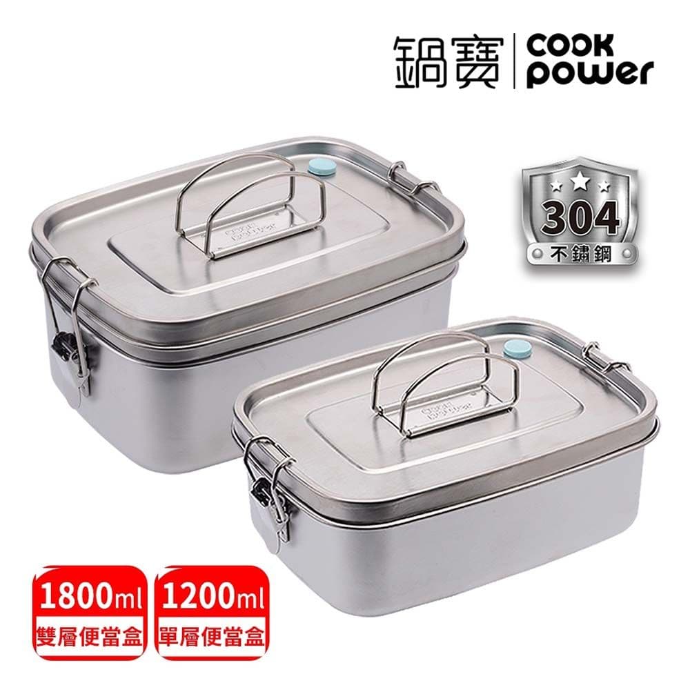 【CookPower 鍋寶】不鏽鋼便當盒2入組(單層+雙層)